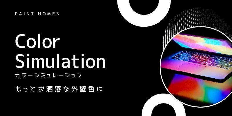 ペイントホームズ佐野店がご提供する塗装後のイメージができるカラーシミュレーション